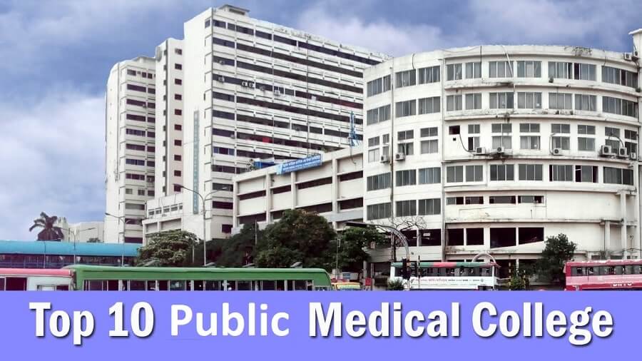 বাংলাদেশের শীর্ষ 10 সরকারি মেডিকেল কলেজ - Top 10 Public Medical College in BD