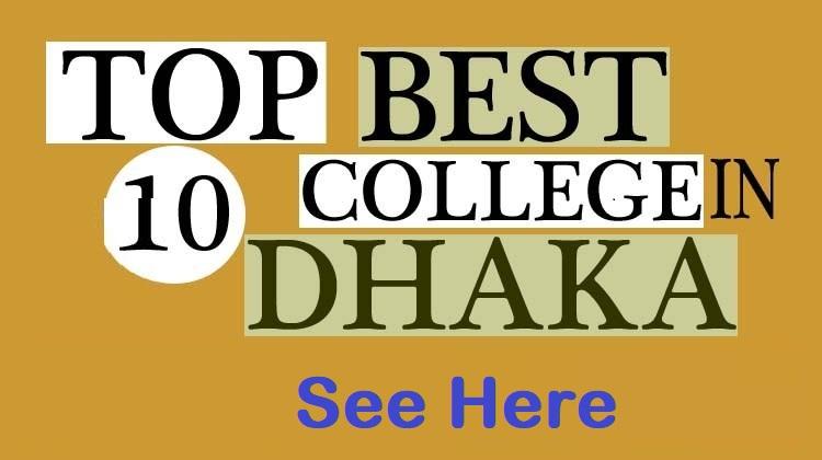 Top 10 Collage in Dhaka Bangladesh | ঢাকার শীর্ষ ১০ কলেজ সমূহ